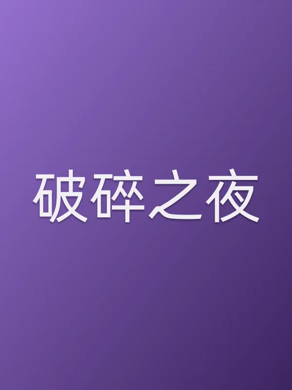 破碎之夜电影海报