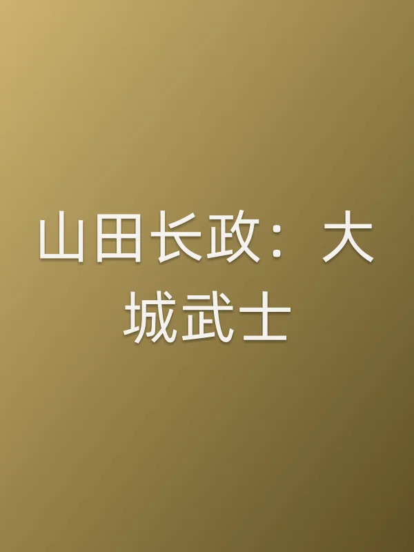 山田长政:大城武士电影海报
