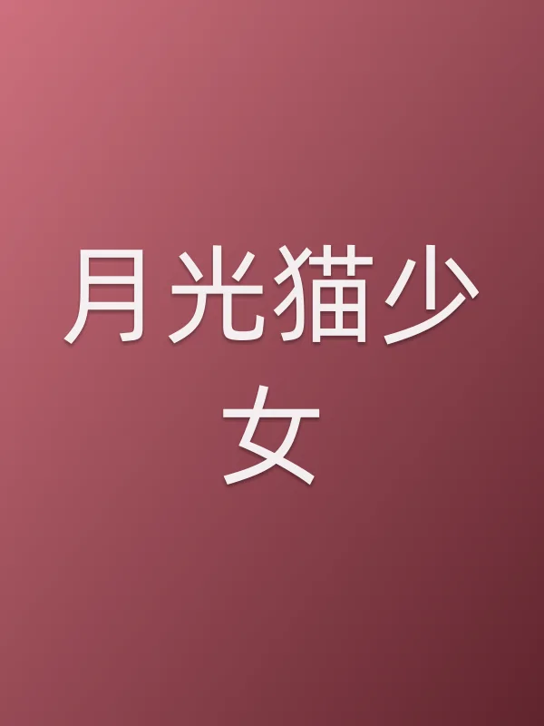 月光猫少女电影海报