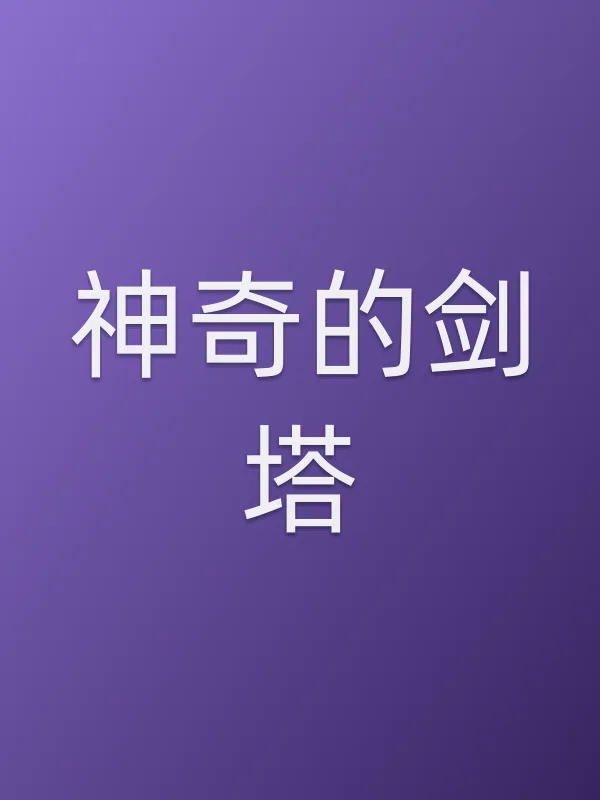 神奇的剑塔电影海报