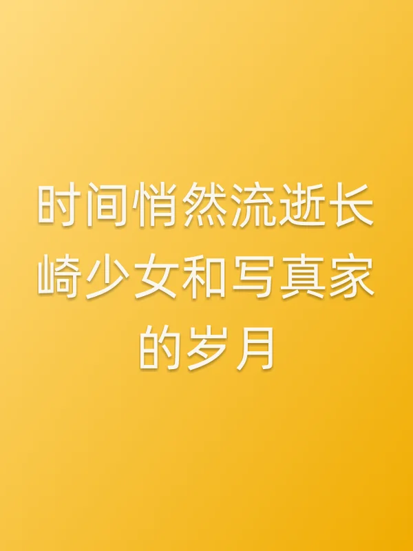 时间悄然流逝长崎少女和■■家的岁月电影海报