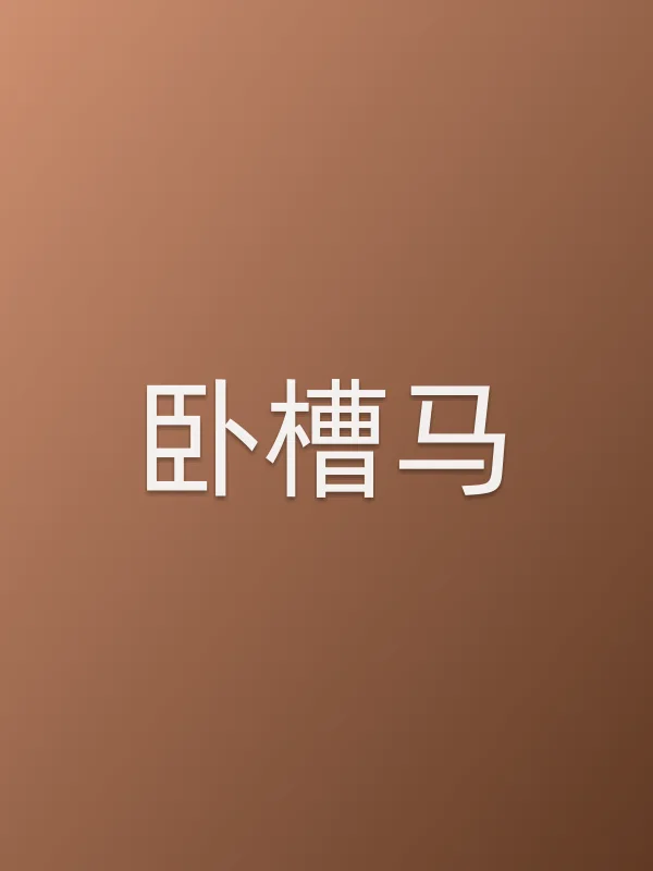 《■■马电影