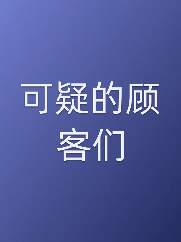 可疑的顾客们