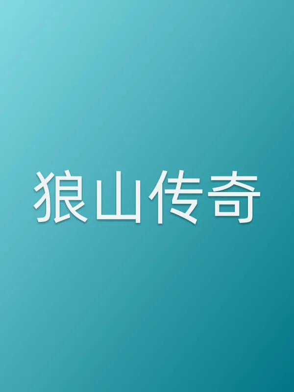 狼山传奇电影海报