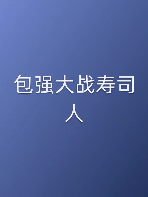 包强大战寿司人电影海报