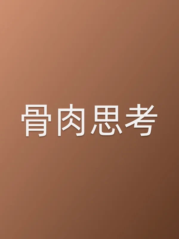 骨肉思考
