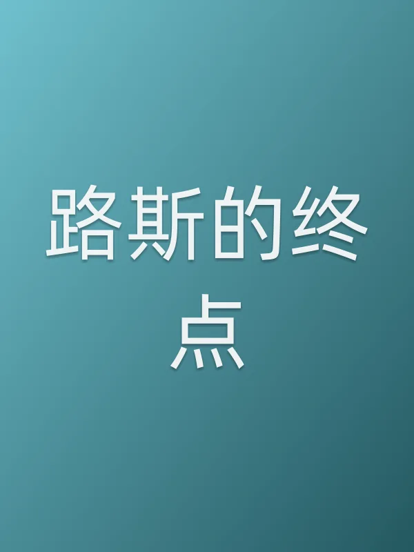 路斯的终点电影海报