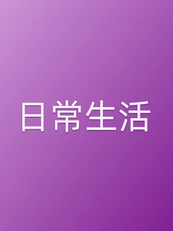 日常生活电影海报