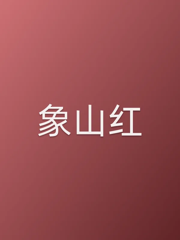 象山红电影海报