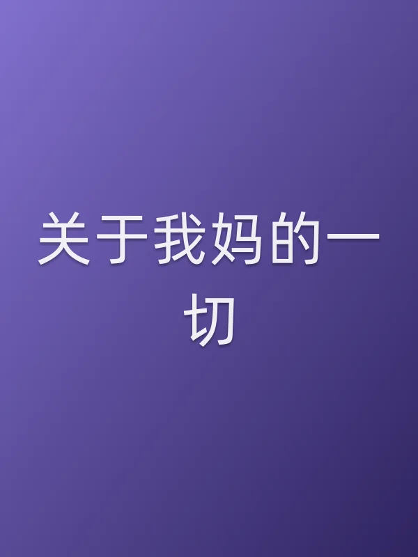 关于我妈的一切电影海报