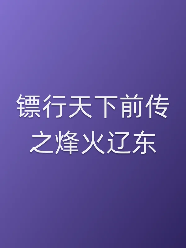 镖行天下前传之烽火辽东电影海报