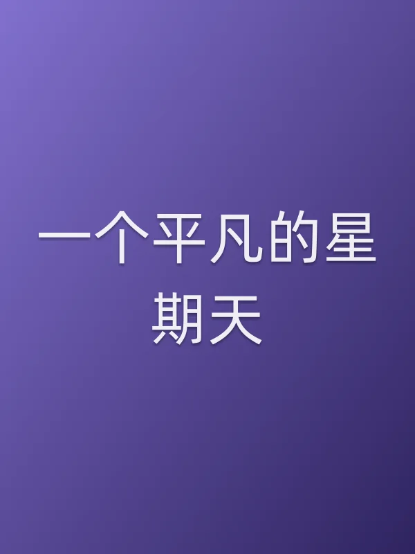一个平凡的星期天电影海报
