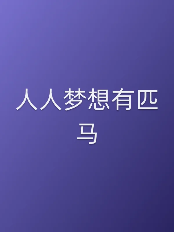 人人梦想有匹马电影海报