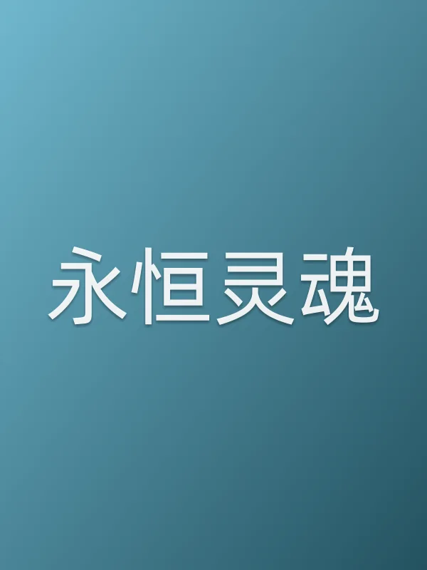 永恒灵魂电影海报