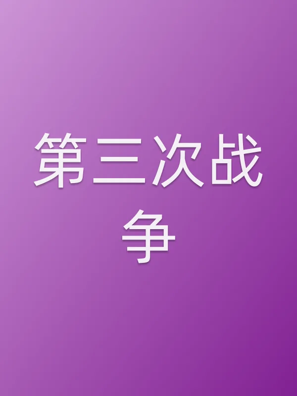 《第三次战争电影