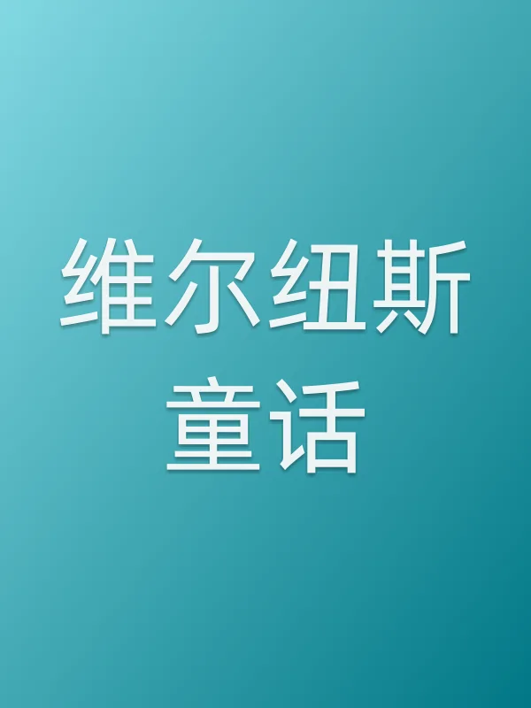 维尔纽斯童话电影海报