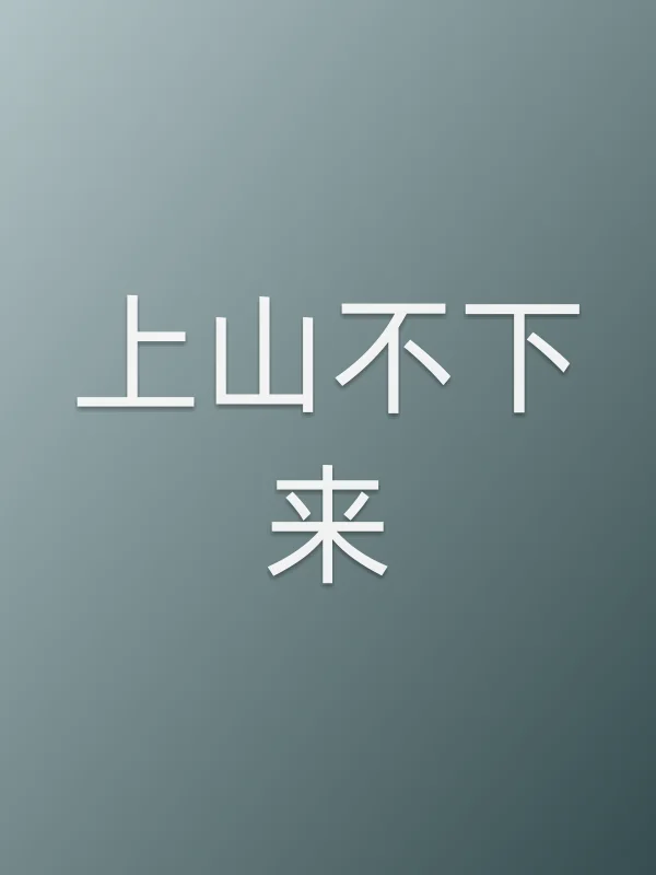 上山不下来