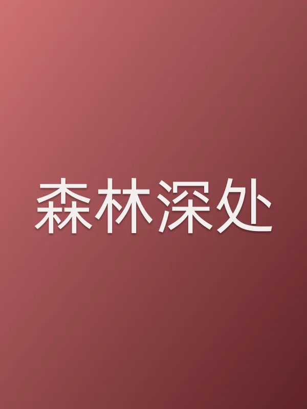 森林深处电影海报