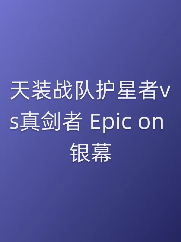 天装战队护星者vs真剑者 Epic on 银幕电影海报