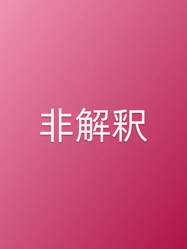 非解釈