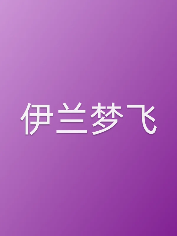 伊兰梦飞电影海报