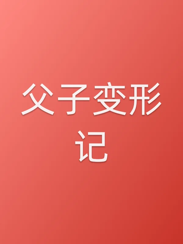 父子变形记电影海报