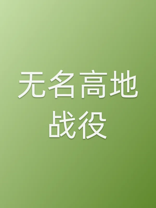 无名高地战役电影海报