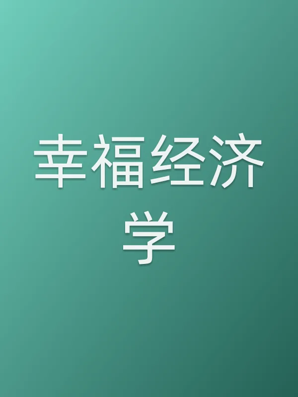 幸福经济学电影海报