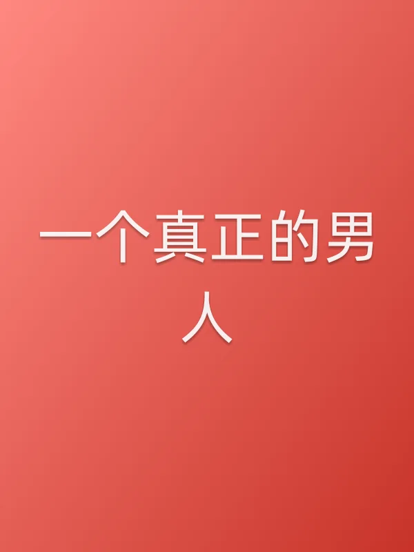 一个真正的男人电影海报