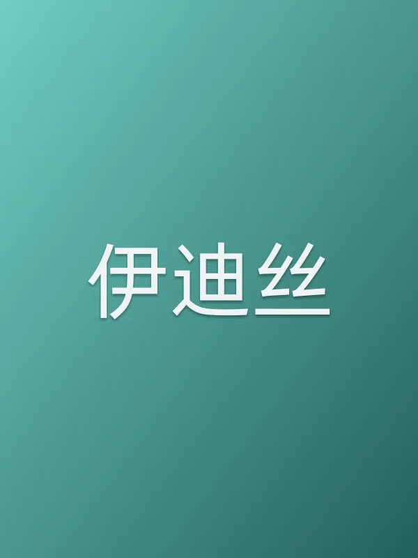 伊迪丝电影海报