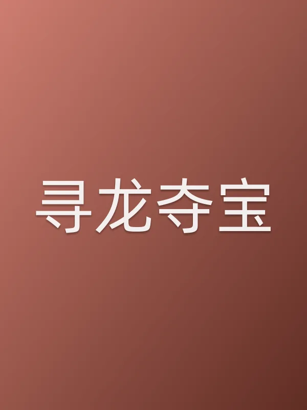 寻龙夺宝