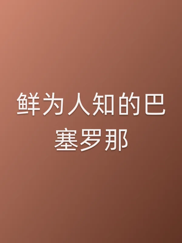 鲜为人知的巴塞罗那