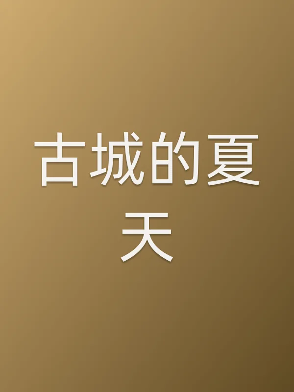 古城的夏天