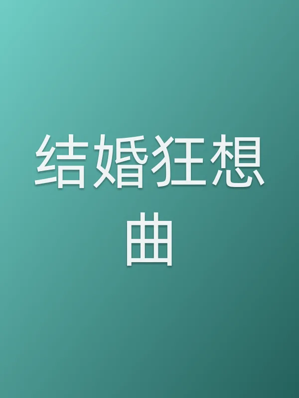 《结婚狂想曲电影