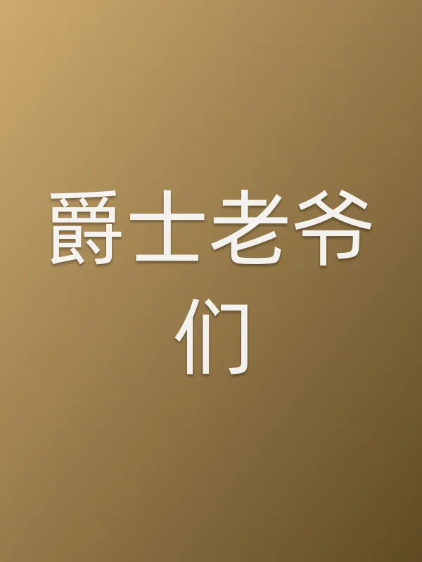 《爵士老爷们电影