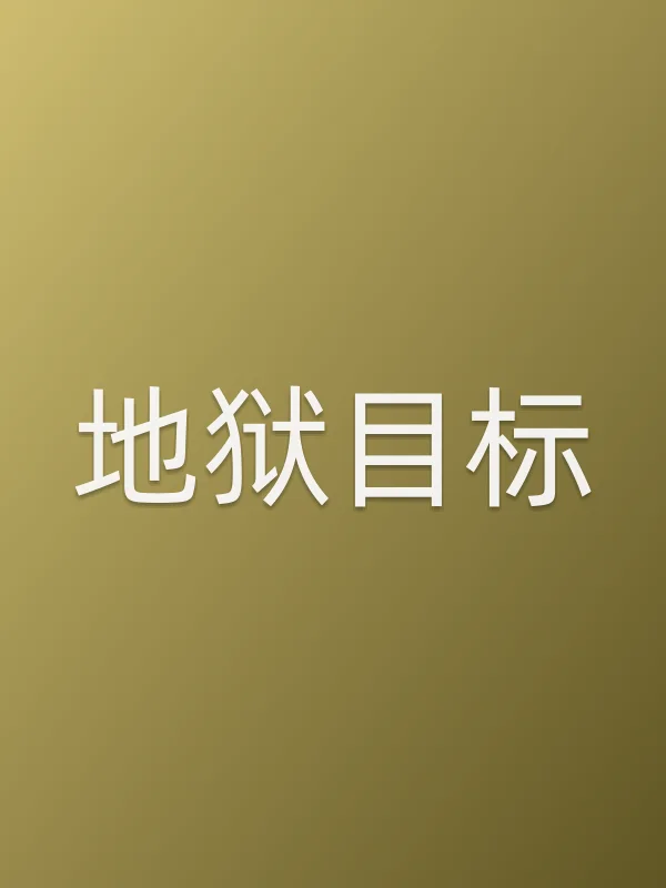 地狱目标电影海报
