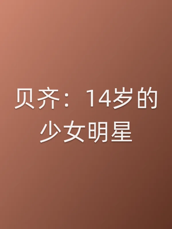 贝齐:14岁的少女明星电影海报