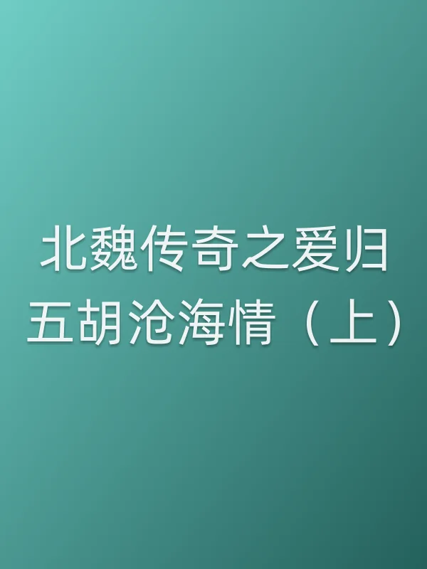北魏传奇之爱归五胡沧海情（上）电影海报