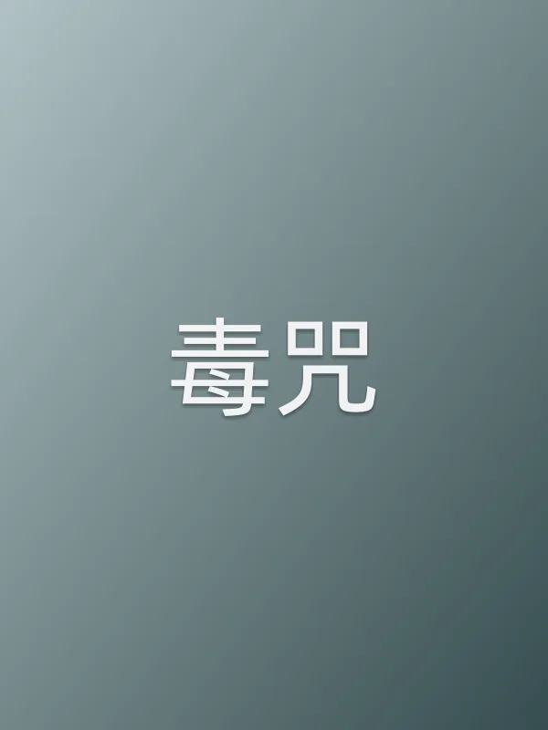 毒咒
