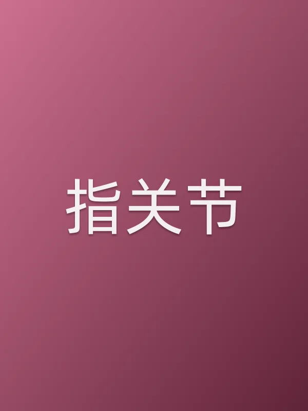 指关节