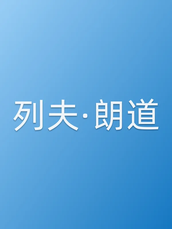 列夫·朗道电影海报