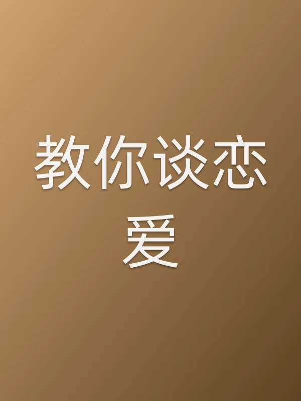 教你谈恋爱电影海报