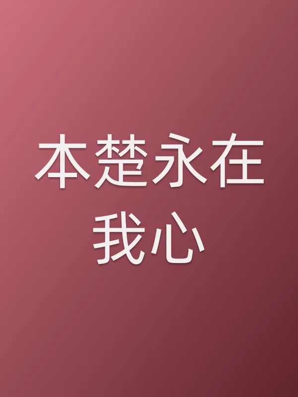 本楚永在我心电影海报