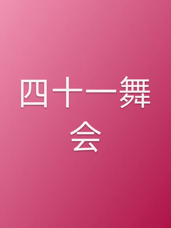 四十一舞会电影海报