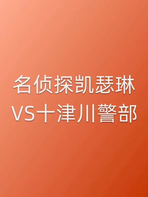 名侦探凯瑟琳VS十津川警部