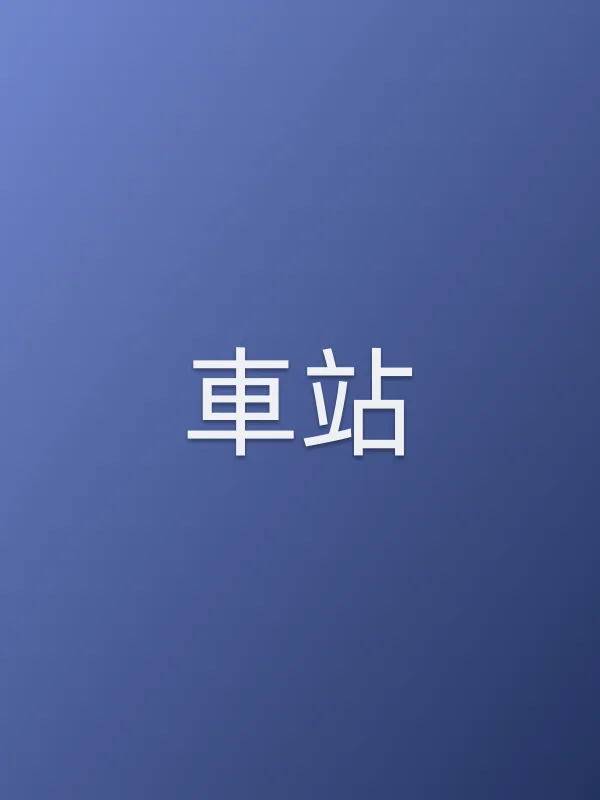 車站