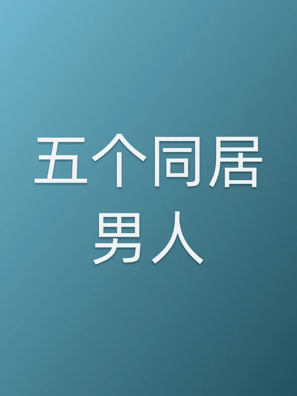 五个■■男人