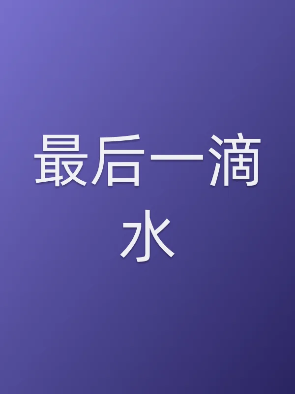 最后一滴水电影海报