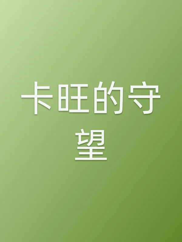 《卡旺的守望电影