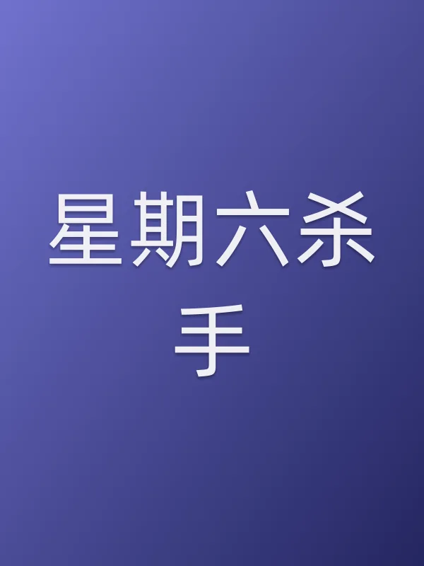 星期六杀手电影海报